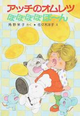 アッチのオムレツぽぽぽぽぽ んの通販 角野 栄子 佐々木 洋子 紙の本 Honto本の通販ストア