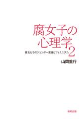 腐女子の心理学 ２ 彼女たちのジェンダー意識とフェミニズムの通販 山岡 重行 紙の本 Honto本の通販ストア