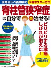 脊柱管狭窄症は自分で楽治せる！の通販 マキノ出版ムック - 紙の本