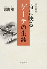 詩に映るゲーテの生涯 改訂増補版の通販 柴田 翔 小説 Honto本の通販ストア