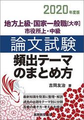 地方上級 国家一般職 大卒 市役所上 中級論文試験頻出テーマのまとめ方 ２０２０年度版の通販 吉岡友治 紙の本 Honto本の通販ストア