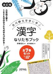 漢字なりたちブック 改訂版 全７巻セット 白川静文字学に学ぶの通販 伊東信夫 金子都美絵 紙の本 Honto本の通販ストア