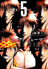 パーフェクトヒューマン ５ 芳文社コミックス の通販 高橋 一仁 芳文社コミックス コミック Honto本の通販ストア