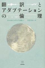 翻訳とアダプテーションの倫理 ジャンルとメディアを越えて （静岡大学人文社会科学部研究叢書）