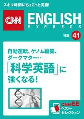 音声dl付き 自動運転 ゲノム編集 ダークマター 科学英語 に強くなる Cnnee ベスト セレクション 特集41 の電子書籍 Honto電子書籍ストア