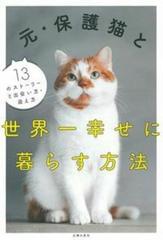 元 保護猫と世界一幸せに暮らす方法 １３のストーリーと出会い方 迎え方の通販 主婦の友社 紙の本 Honto本の通販ストア