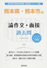 熊本県・熊本市の論作文・面接過去問 ２０２０年度版の通販/協同教育