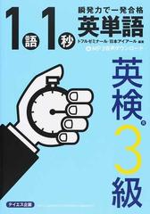 １語１秒英単語英検３級 瞬発力で一発合格の通販 トフルゼミナール 日本アイアール 紙の本 Honto本の通販ストア