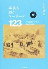 写真を紡ぐキーワード１２３ 写真史から学ぶ撮影表現の通販/大和田 良