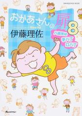 おかあさんの扉 ８ オレンジページムック の通販 伊藤 理佐 オレンジページムック コミック Honto本の通販ストア