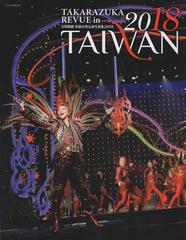 18 宝塚歌劇星組台湾公演写真集の通販 タカラヅカMOOK - 紙の本：honto
