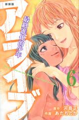 アライブ ６ 最終進化的少年 新装版 講談社コミックス月刊少年マガジン の通販 あだちとか 河島正 コミック Honto本の通販ストア