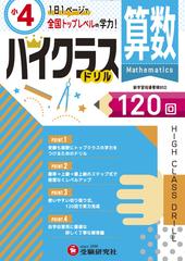 小4 ハイクラスドリル 算数 全国トップレベルの学力の通販 小学教育研究会 紙の本 Honto本の通販ストア