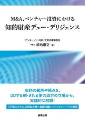 Ｍ＆Ａ、ベンチャー投資における知的財産デュー・デリジェンス