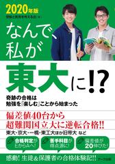 なんで 私が東大に ２０２０年版 奇跡の合格は勉強を 楽しむ ことから始まったの通販 受験と教育を考える会 紙の本 Honto本の通販ストア