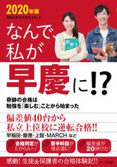 なんで 私が早慶に ２０２０年版 奇跡の合格は勉強を 楽しむ ことから始まったの通販 受験と教育を考える会 紙の本 Honto本の通販ストア