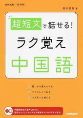 超短文で話せる ラク覚え中国語の通販 高木美鳥 Cdブック 紙の本 Honto本の通販ストア