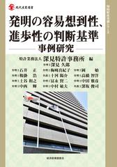 発明の容易想到性、進歩性の判断基準 事例研究 （現代産業選書 知的財産実務シリーズ）