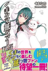 くまクマ熊ベアー 全1〜20巻(11.5巻含む) くまクマ熊ベアー】1〜20巻 11.5巻込み 小説