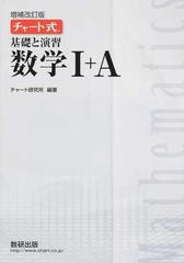 基礎と演習数学Ⅰ＋Ａ 増補改訂版の通販/チャート研究所 - 紙の本