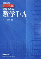 基礎からの数学Ⅰ＋Ａ 増補改訂版の通販/チャート研究所 - 紙の本