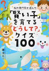 脳の専門家が選んだ 賢い子 を育てる どうして クイズ１００の通販 瀧靖之 紙の本 Honto本の通販ストア