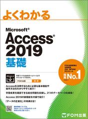 よくわかるｍｉｃｒｏｓｏｆｔ ａｃｃｅｓｓ ２０１９ 基礎の通販 富士通エフ オー エム株式会社 紙の本 Honto本の通販ストア