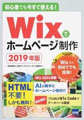 ｗｉｘでホームページ制作 初心者でも今すぐ使える ２０１９年版の通販 神戸 洋平 日本ワークパフォーマンス協会 紙の本 Honto本の通販ストア