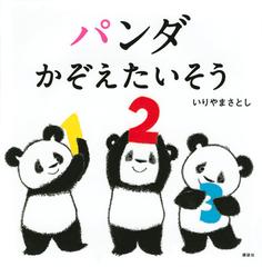 パンダかぞえたいそうの通販 いりやま さとし 紙の本 Honto本の通販ストア