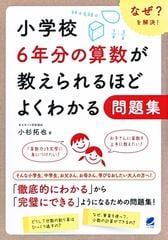 小学校６年分の算数が教えられるほどよくわかる問題集 なぜ を解決 の通販 小杉 拓也 紙の本 Honto本の通販ストア