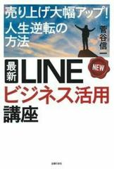 最新ｌｉｎｅビジネス活用講座 売り上げ大幅アップ 人生逆転の方法の通販 菅谷信一 紙の本 Honto本の通販ストア