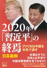 ２０２０年 習近平 の終焉 アメリカは中国を本気で潰すの通販 日高義樹 紙の本 Honto本の通販ストア