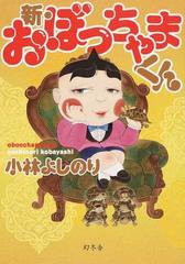 新 おぼっちゃまくんの通販 小林よしのり コミック Honto本の通販ストア
