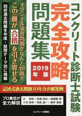 コンクリート診断士試験完全攻略問題集 ２０１９年版の通販 辻 幸和 安藤 哲也 紙の本 Honto本の通販ストア