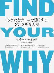 ＦＩＮＤ ＹＯＵＲ ＷＨＹ あなたとチームを強くするシンプルな方法