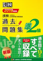 漢検過去問題集準２級 ２０１９年度版の通販 公益財団法人 日本漢字能力検定協会 紙の本 Honto本の通販ストア