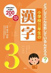 小学校三年生の漢字 どうしてこんな形しているんだろう 小学校三年生で学ぶ漢字２００文字の通販 落合 淳思 吉田 一裕 紙の本 Honto本の通販ストア