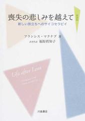 喪失の悲しみを越えて 新しい旅立ちへのサイコセラピイ 新装版の通販 フランシス マクナブ 福原 眞知子 紙の本 Honto本の通販ストア