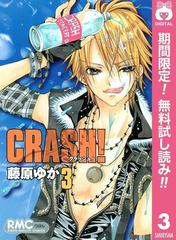 Crash 期間限定無料 3 漫画 の電子書籍 無料 試し読みも Honto電子書籍ストア