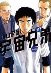 セット限定価格 宇宙兄弟 11 漫画 の電子書籍 無料 試し読みも Honto電子書籍ストア