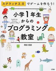 小学１年生からのプログラミング教室 スクラッチ３ ０でゲームを作ろう の通販 岡田 哲郎 紙の本 Honto本の通販ストア