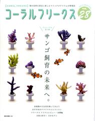 コーラルフリークス ｖｏｌ ２８ ２０１９ｗｉｎｔｅｒ サンゴ飼育の未来へ 水族館の人気者を飼ってみようの通販 Neko Mook 紙の本 Honto本の通販ストア