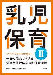 乳児保育Ⅱ 一日の流れで考える発達と個性に応じた保育実践 アクティブラーニング対応 改訂版