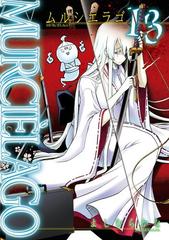 Murcielago ムルシエラゴ 13巻 漫画 の電子書籍 無料 試し読みも Honto電子書籍ストア