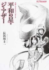 平和の星 ジ アザー 小説 ウルトラマンダイナの通販 長谷川 圭一 円谷プロダクション 紙の本 Honto本の通販ストア