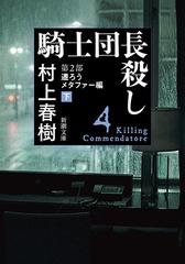 騎士団長殺し 4 第２部 遷ろうメタファー編 下の通販 村上 春樹 新潮文庫 紙の本 Honto本の通販ストア