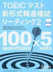 ＴＯＥＩＣテスト新形式精選模試リーディング ２の通販/中村