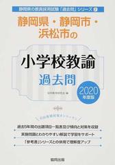 静岡県・静岡市・浜松市の小学校教諭過去問 ２０２０年度版 （静岡県の教員採用試験過去問シリーズ）