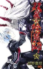 双星の陰陽師 １８ ジャンプコミックス の通販 助野嘉昭 ジャンプコミックス コミック Honto本の通販ストア