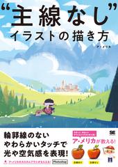 主線なし イラストの描き方の通販 ア メリカ 紙の本 Honto本の通販ストア